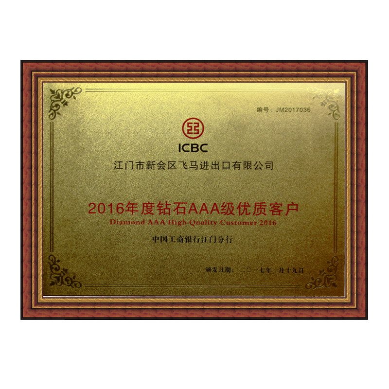 工商银行2016年度钻石AAA级优质客户