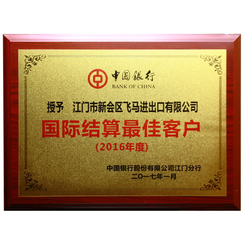 中国银行2016年度国际结算最佳客户
